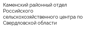 Каменский районный отдел Российского сельскохозяйственного центра по Свердловской области
