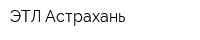 ЭТЛ-Астрахань