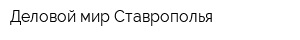 Деловой мир Ставрополья