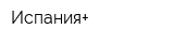 Испания+