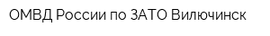 ОМВД России по ЗАТО Вилючинск