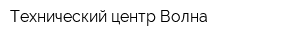 Технический центр Волна