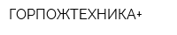 ГОРПОЖТЕХНИКА+