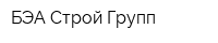БЭА Строй Групп