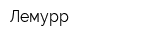 Лемурр