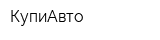 КупиАвто