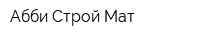 Абби Строй-Мат