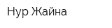Нур Жайна