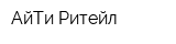 АйТи Ритейл
