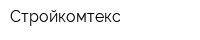 Стройкомтекс