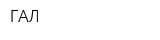 ГАЛ