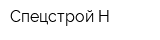 Спецстрой-Н