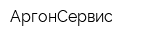 АргонСервис