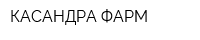 КАСАНДРА ФАРМ