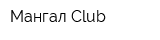 Мангал Club