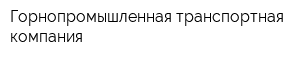 Горнопромышленная транспортная компания