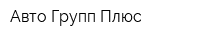 Авто Групп Плюс