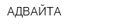 АДВАЙТА