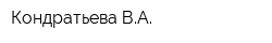 Кондратьева ВА