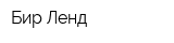 Бир Ленд