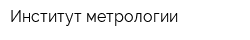 Институт метрологии