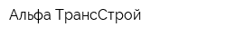 Альфа-ТрансСтрой