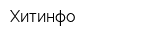 Хитинфо