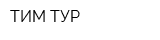 ТИМ-ТУР