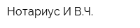 Нотариус И ВЧ