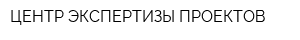 ЦЕНТР ЭКСПЕРТИЗЫ ПРОЕКТОВ