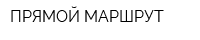 ПРЯМОЙ МАРШРУТ