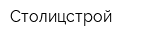 Столицстрой