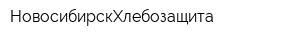 НовосибирскХлебозащита