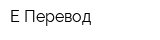 Е-Перевод