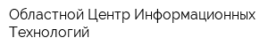 Областной Центр Информационных Технологий