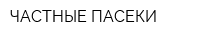ЧАСТНЫЕ ПАСЕКИ
