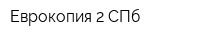 Еврокопия-2 СПб