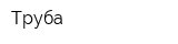 Труба