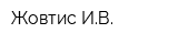 Жовтис ИВ