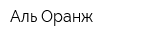 Аль Оранж