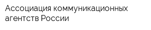 Ассоциация коммуникационных агентств России