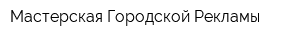Мастерская Городской Рекламы