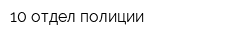 10 отдел полиции