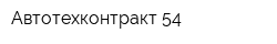 Автотехконтракт-54