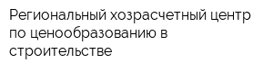 Региональный хозрасчетный центр по ценообразованию в строительстве