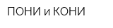 ПОНИ и КОНИ