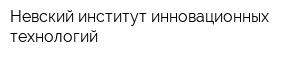 Невский институт инновационных технологий