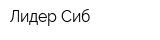 Лидер-Сиб