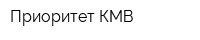 Приоритет КМВ