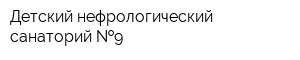 Детский нефрологический санаторий  9